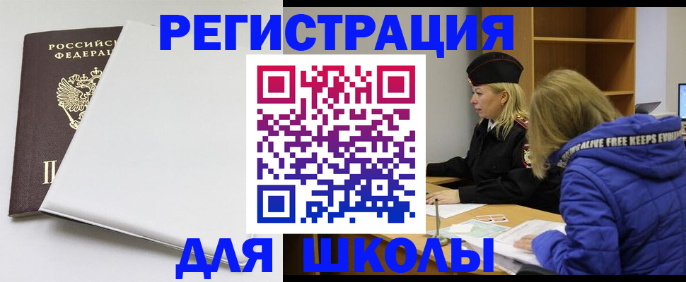 временная регистрация для школы в Гаврилов-Яме